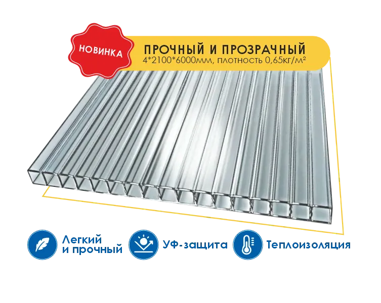 Новинка! Сотовый поликарбонат GOODPLAST