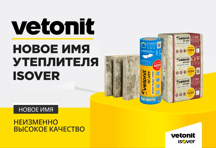 Vetonit - новое имя утеплителя Isover