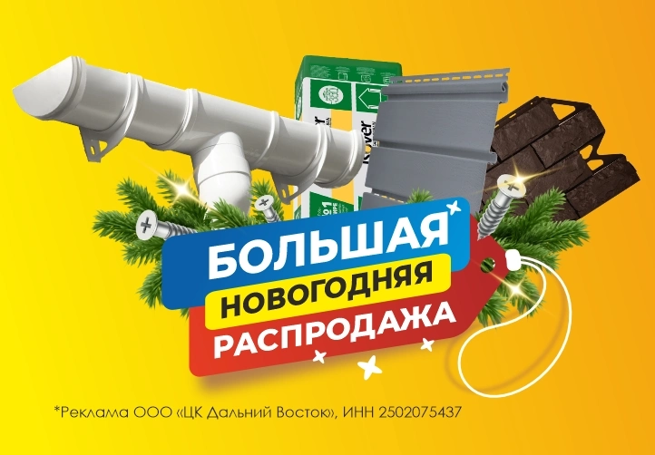 Распродажа в Хабаровске