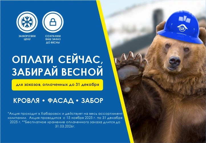 Оплати сейчас, забирай весной, Хабаровск