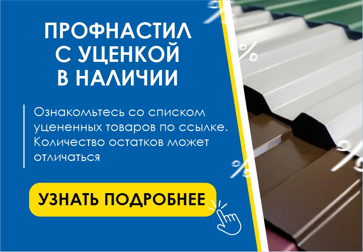 Распродажа уцененного профнастила в Хабаровске